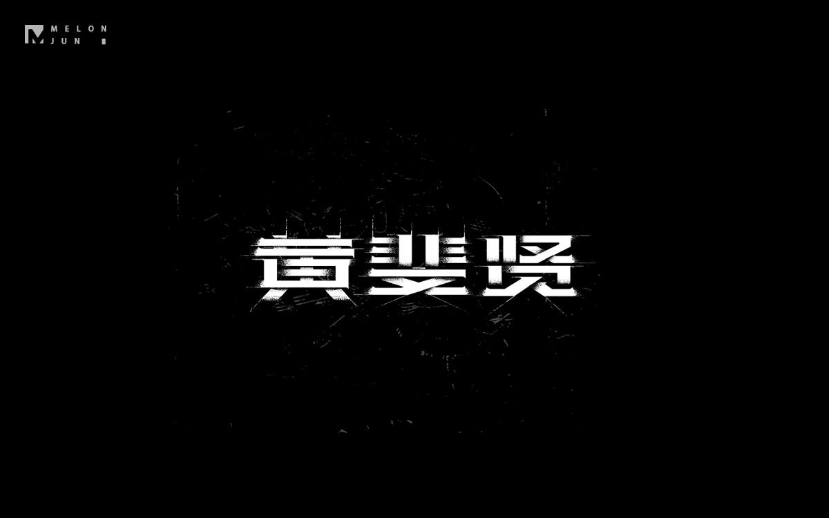 2016年字體設(shè)計(jì)作品合集