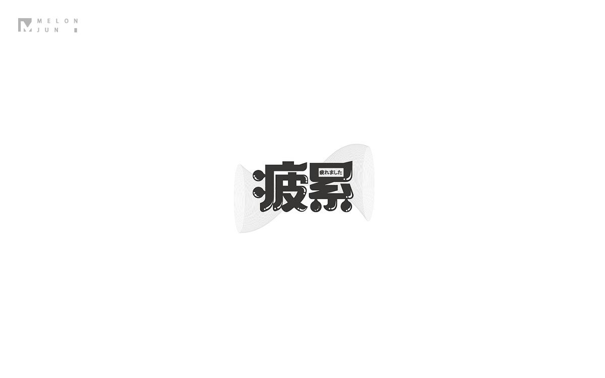 2016年字體設(shè)計(jì)作品合集