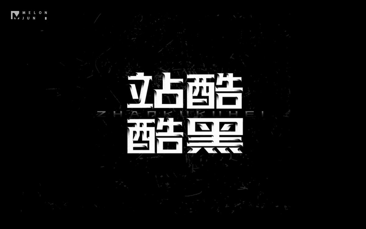 2016年字體設(shè)計(jì)作品合集