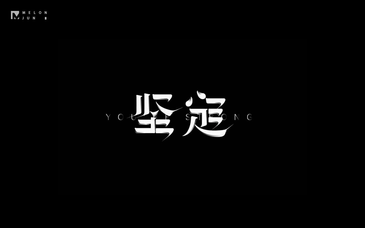 2016年字體設(shè)計作品合集