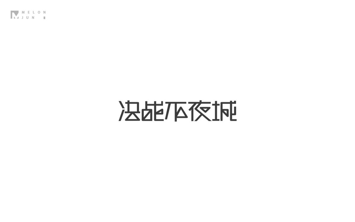 2016年字體設(shè)計作品合集