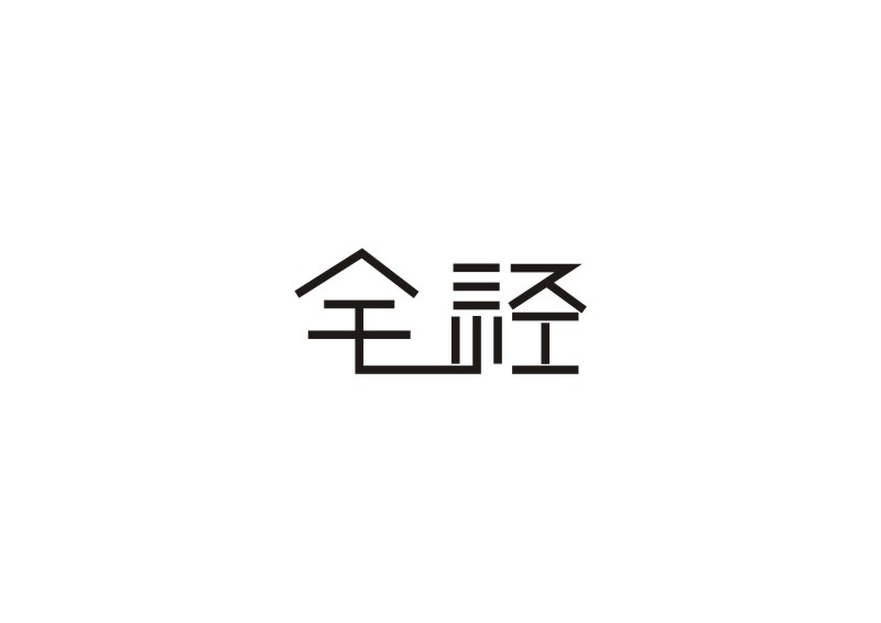 "字”由生活