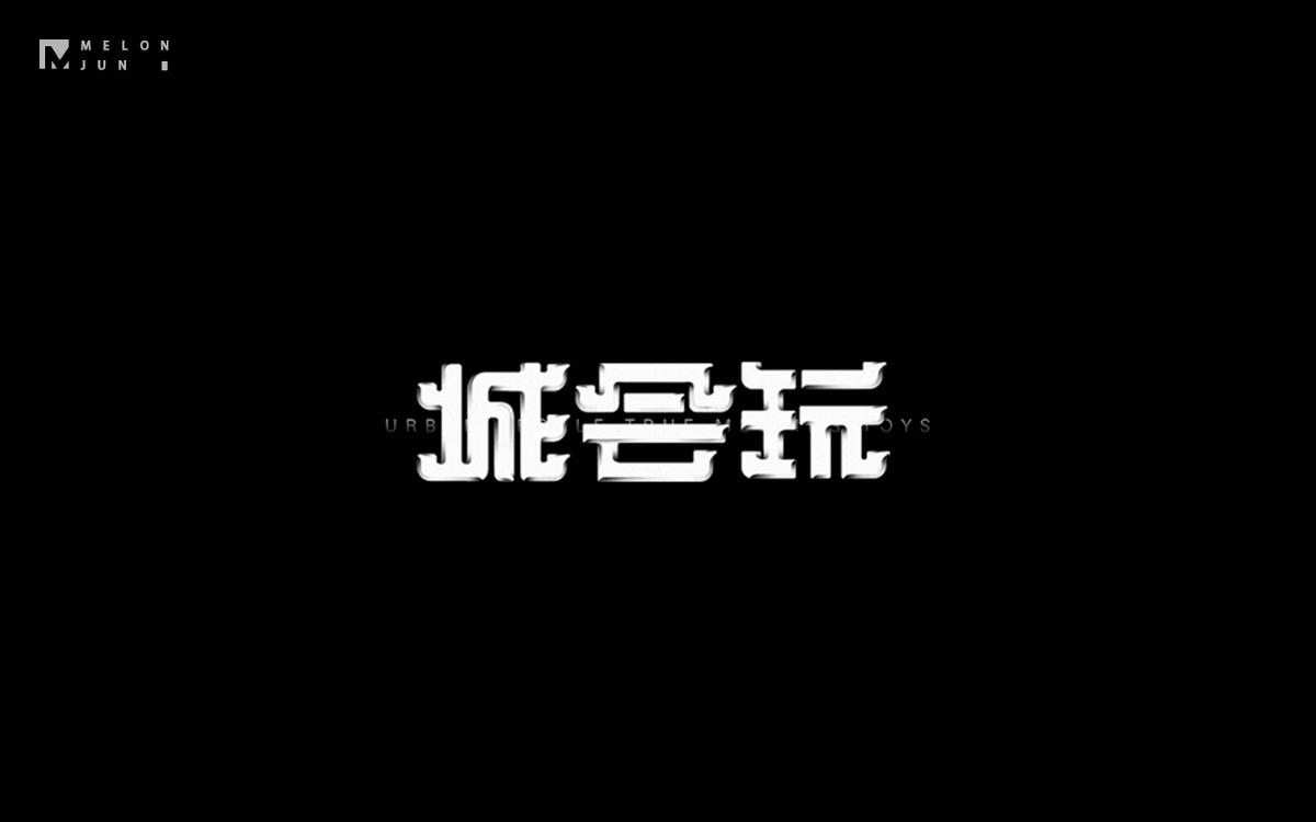 2016年字體設計作品合集