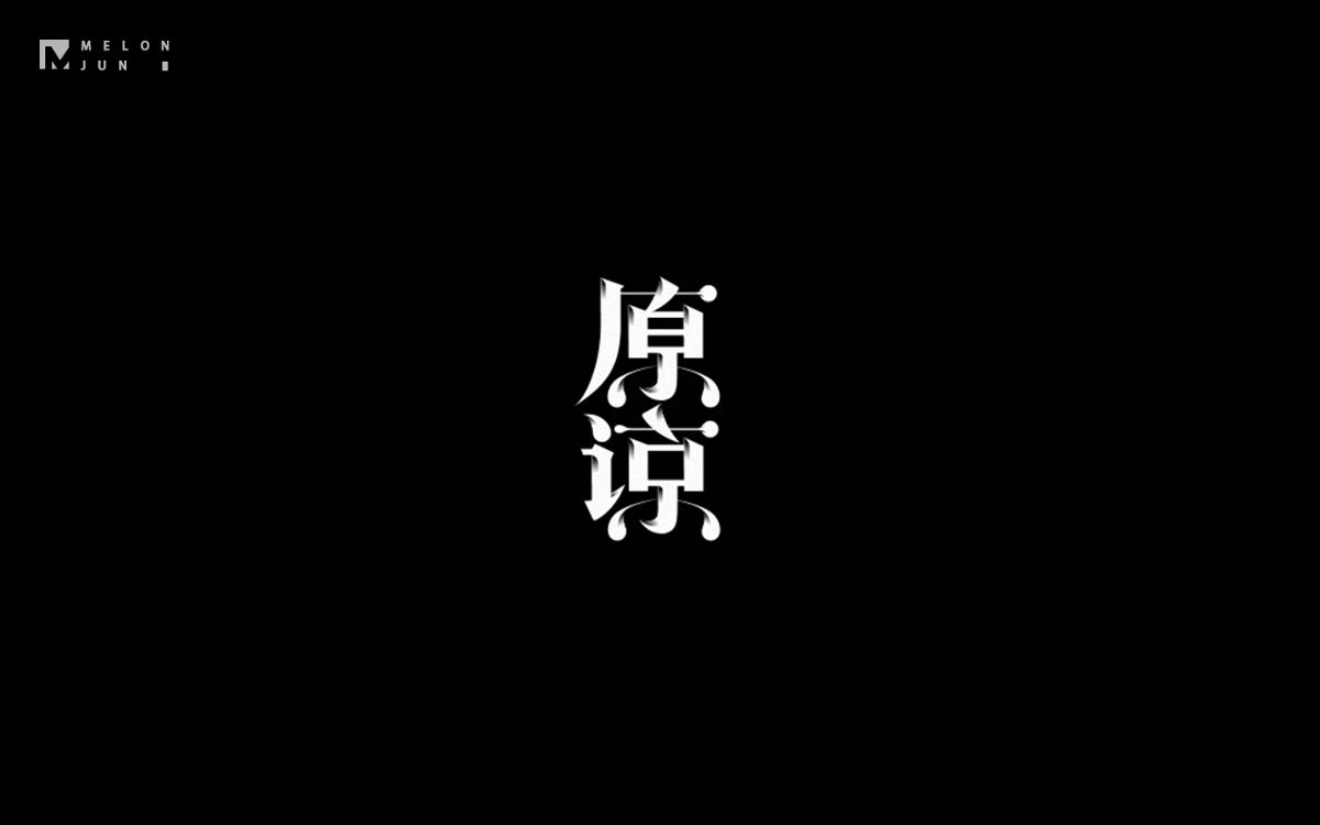 2016年字體設計作品合集