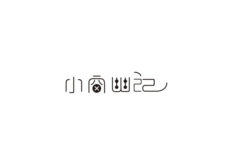 "字”由生活