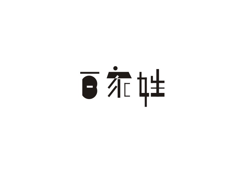 "字”由生活