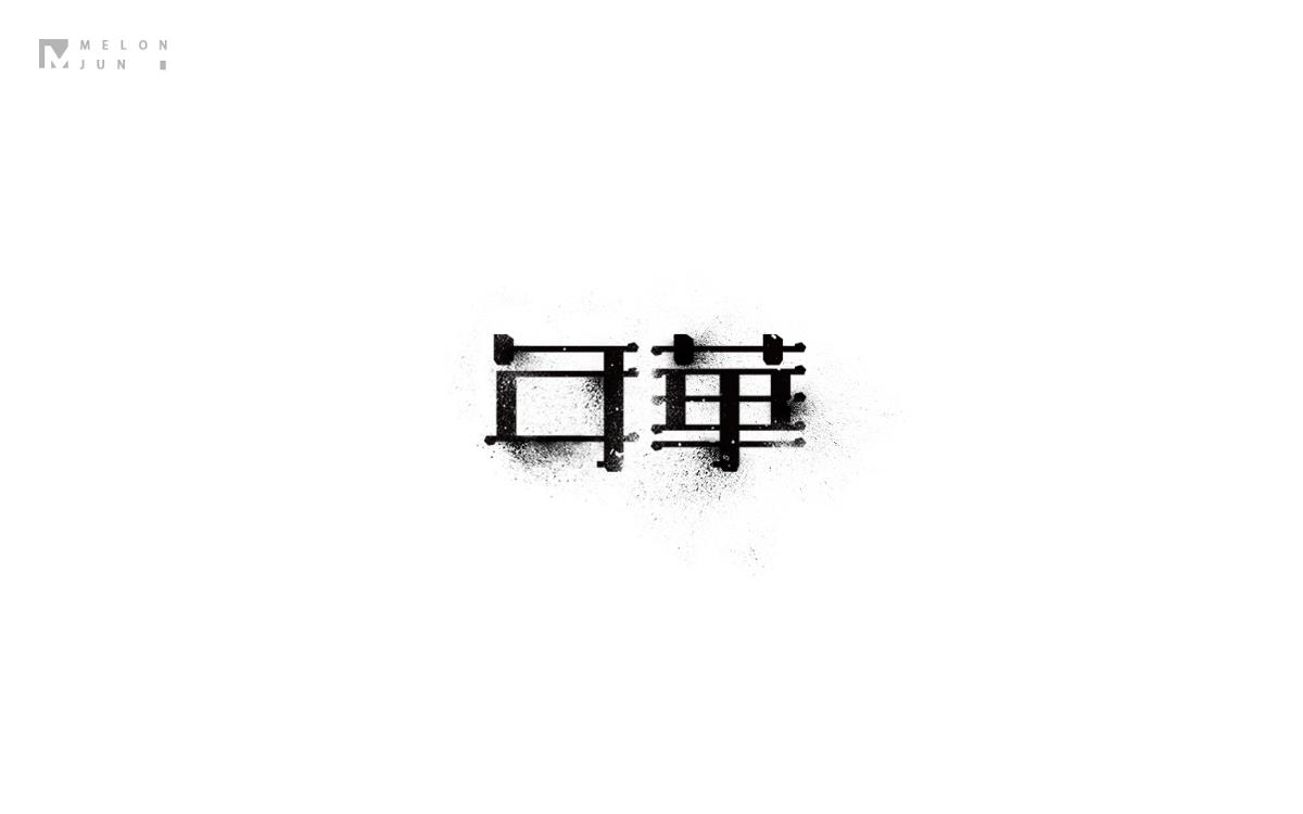 2016年字體設計作品合集