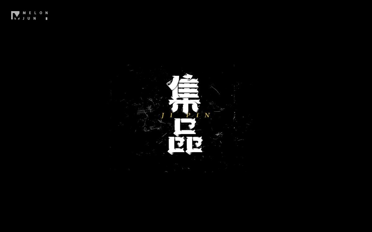 2016年字體設計作品合集