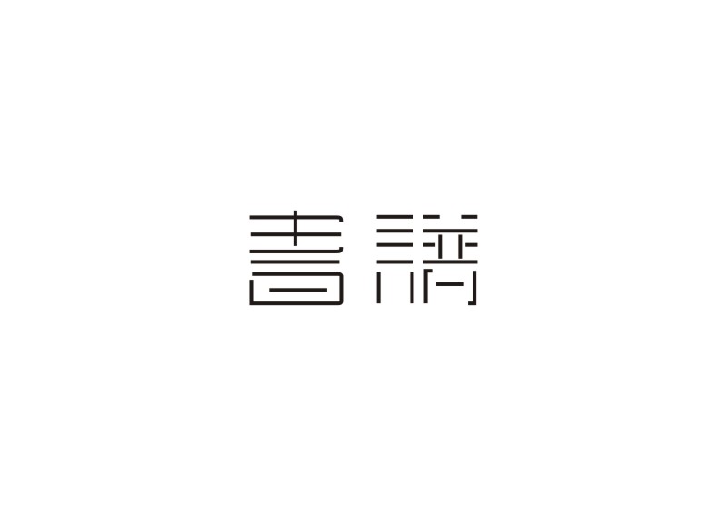 "字”由生活