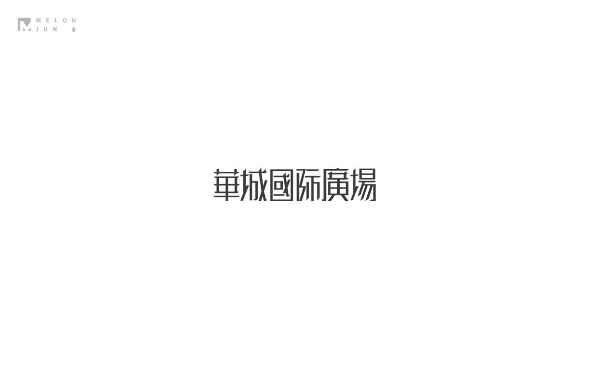 2016年字體設(shè)計(jì)作品合集