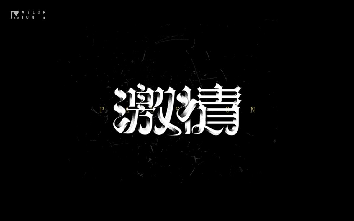 2016年字體設計作品合集