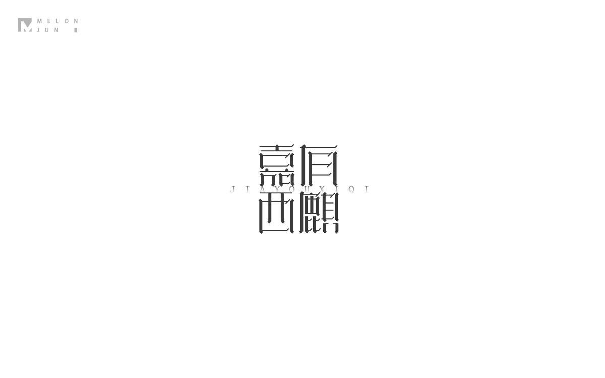 2016年字體設(shè)計(jì)作品合集