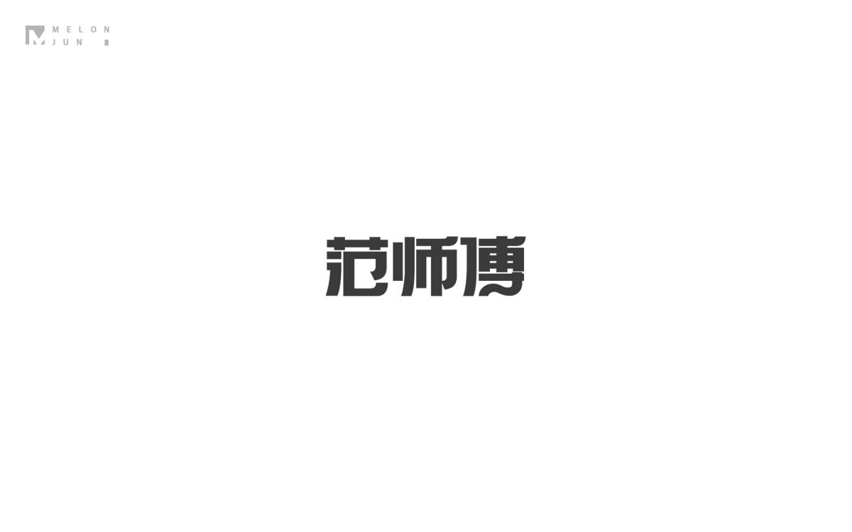 2016年字體設(shè)計(jì)作品合集