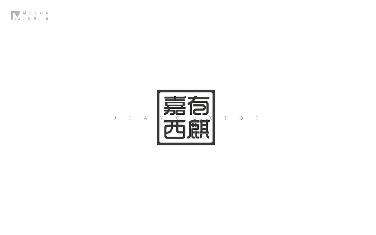 2016年字體設計作品合集