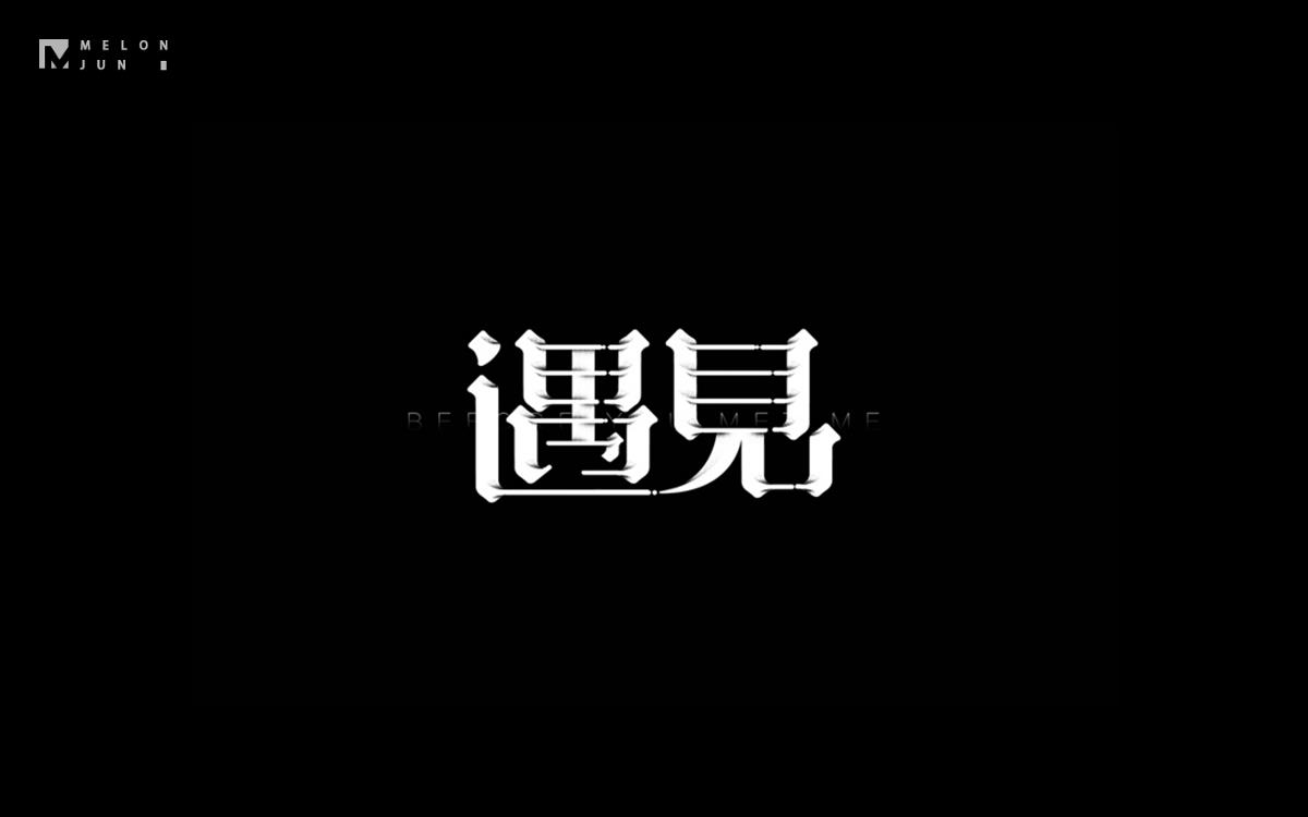 2016年字體設(shè)計(jì)作品合集