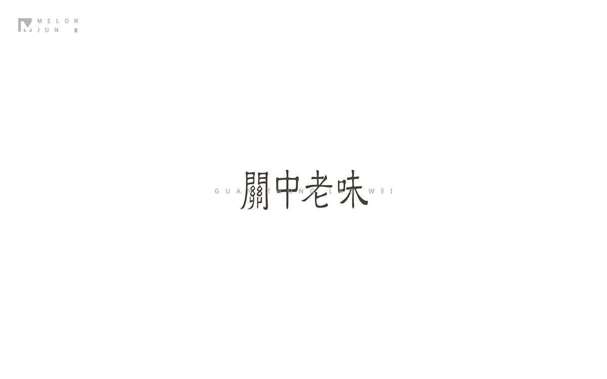 2016年字體設計作品合集