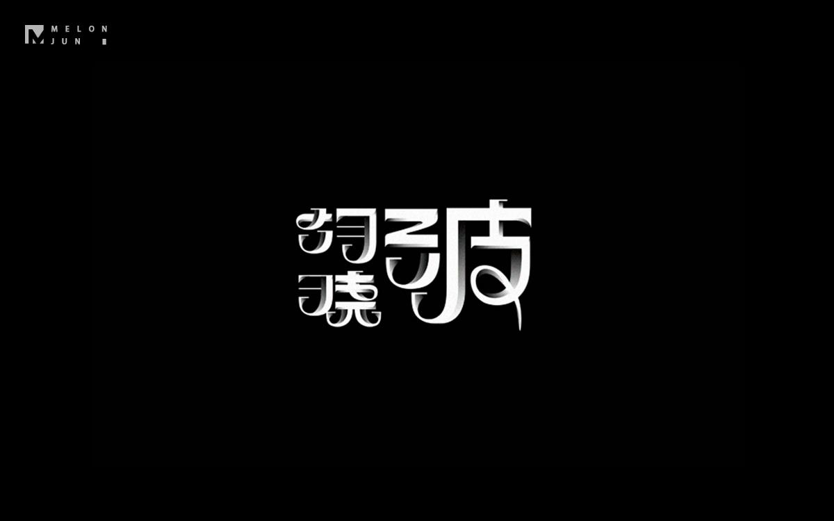 2016年字體設(shè)計(jì)作品合集