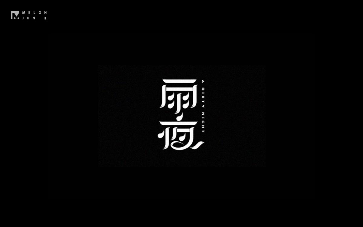 2016年字體設(shè)計(jì)作品合集