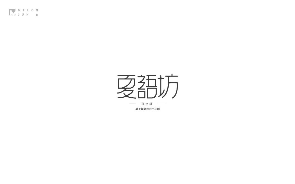 2016年字體設(shè)計(jì)作品合集