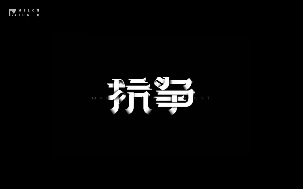 2016年字體設計作品合集