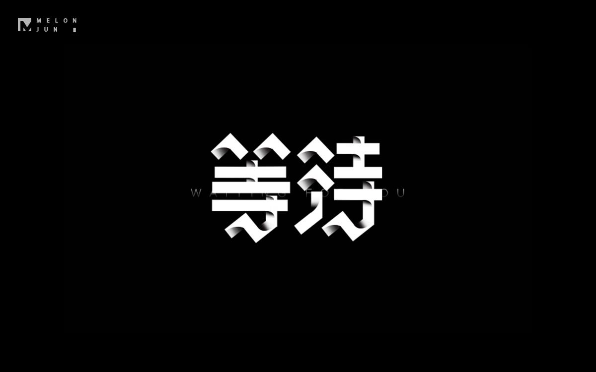 2016年字體設計作品合集