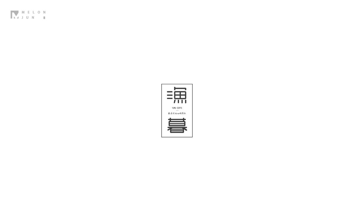 2016年字體設(shè)計(jì)作品合集