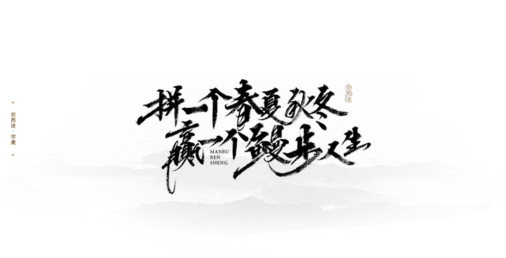 依然浚 | 字集