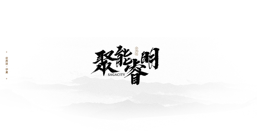 依然浚 | 字集