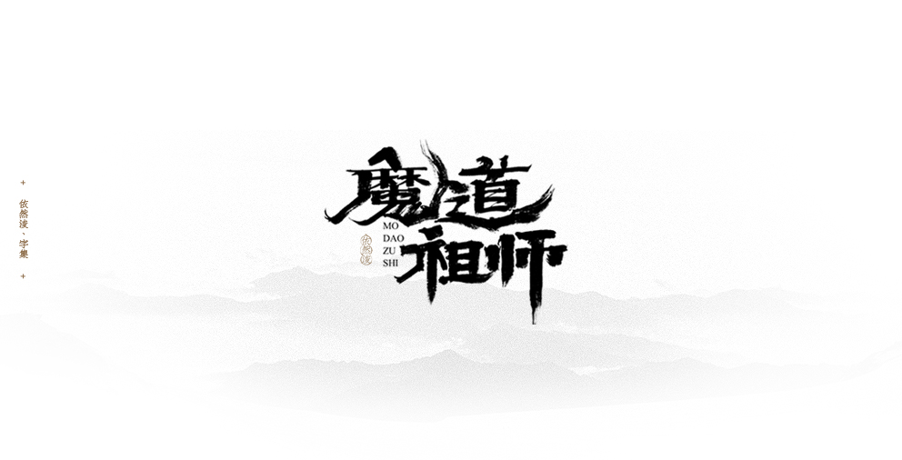 依然浚 | 字集