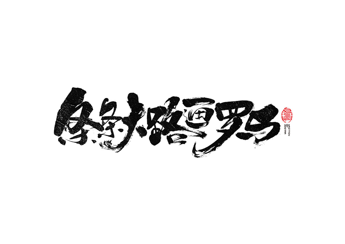 毛筆書寫<2017陸月－Ⅱ>