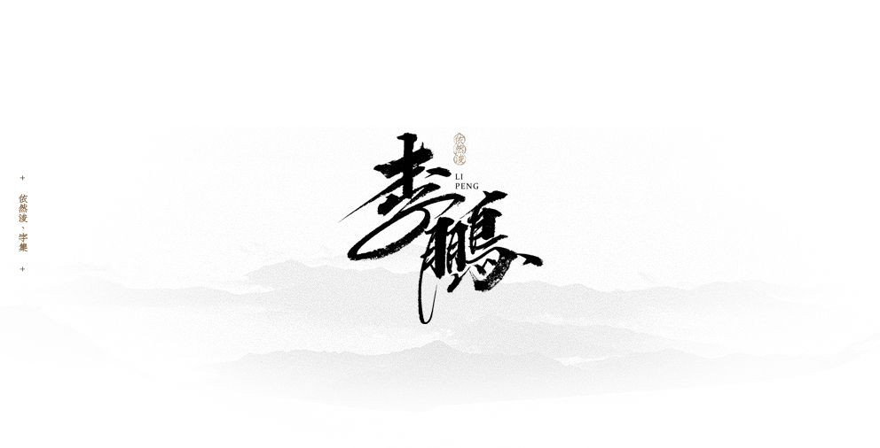 依然浚 | 字集