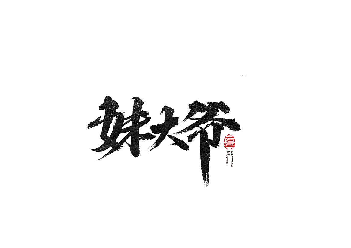 毛筆書(shū)寫(xiě)<2017陸月－Ⅱ>