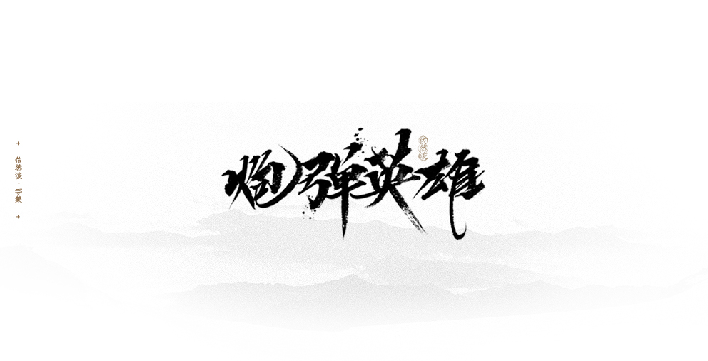 依然浚 | 字集