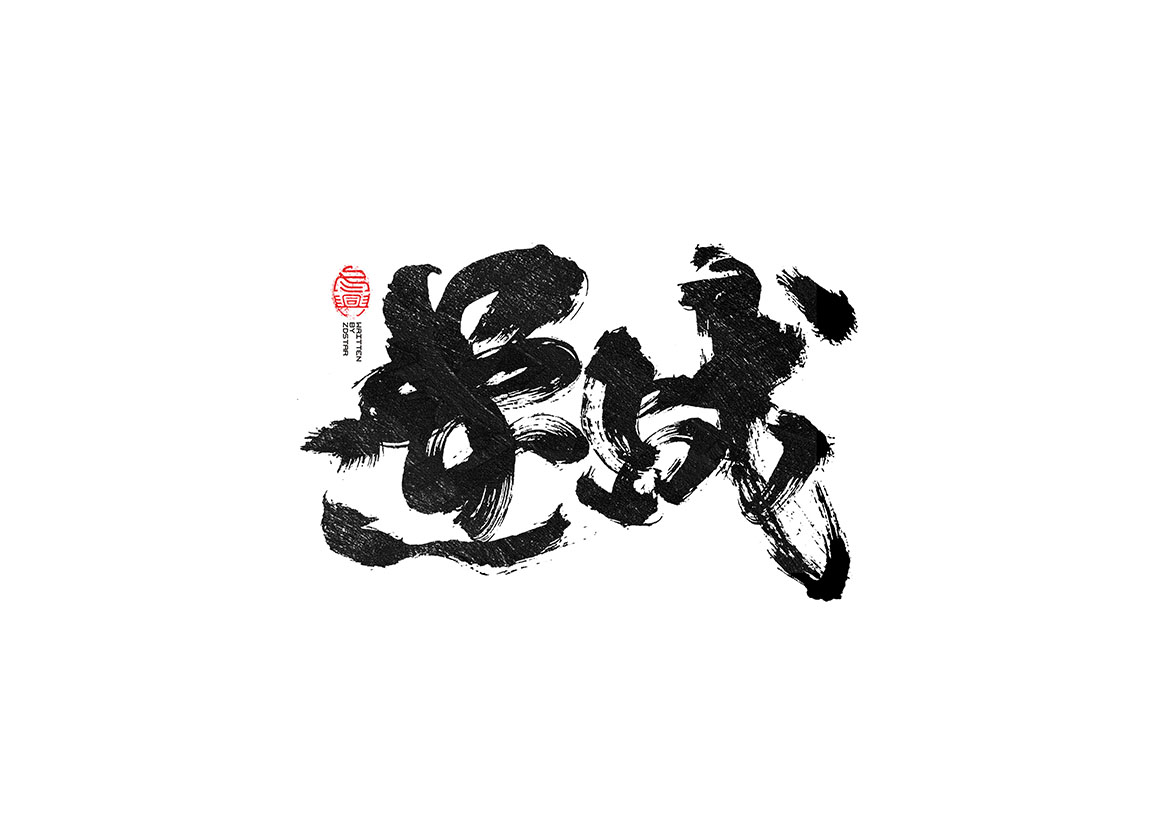 毛筆書(shū)寫(xiě)<2017陸月－Ⅱ>