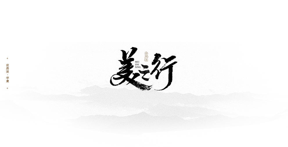 依然浚 | 字集