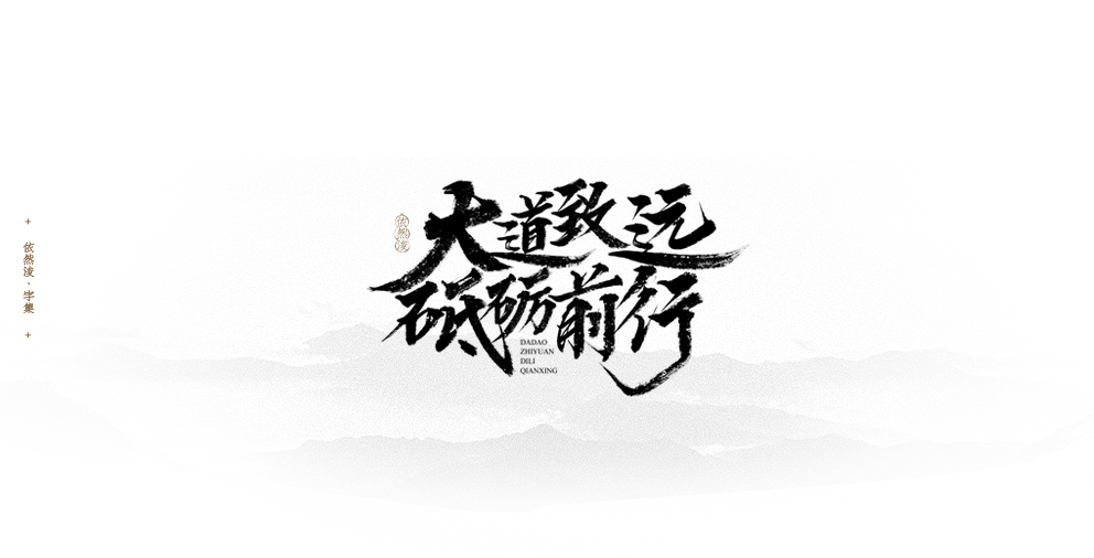 依然浚 | 字集