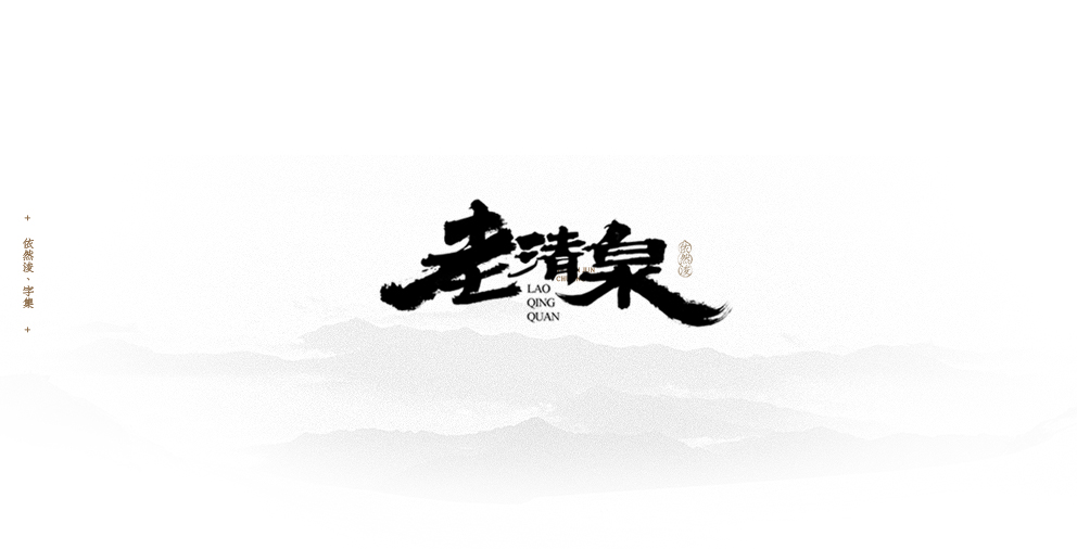 依然浚 | 字集