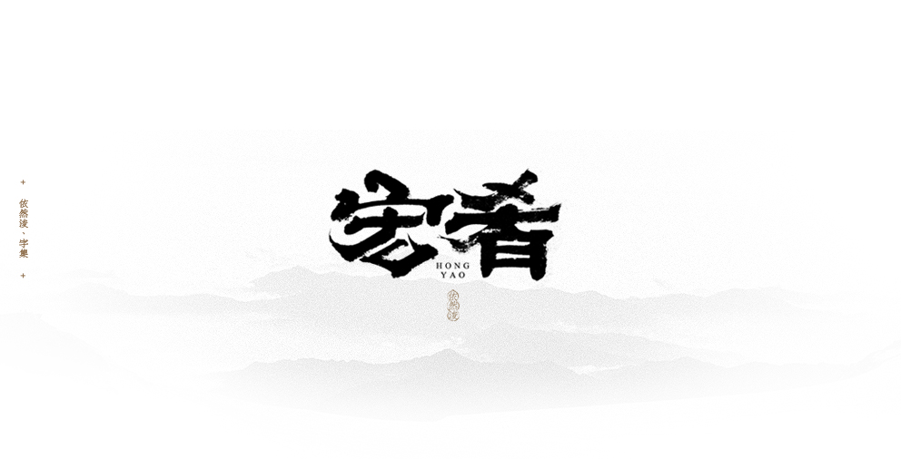 依然浚 | 字集