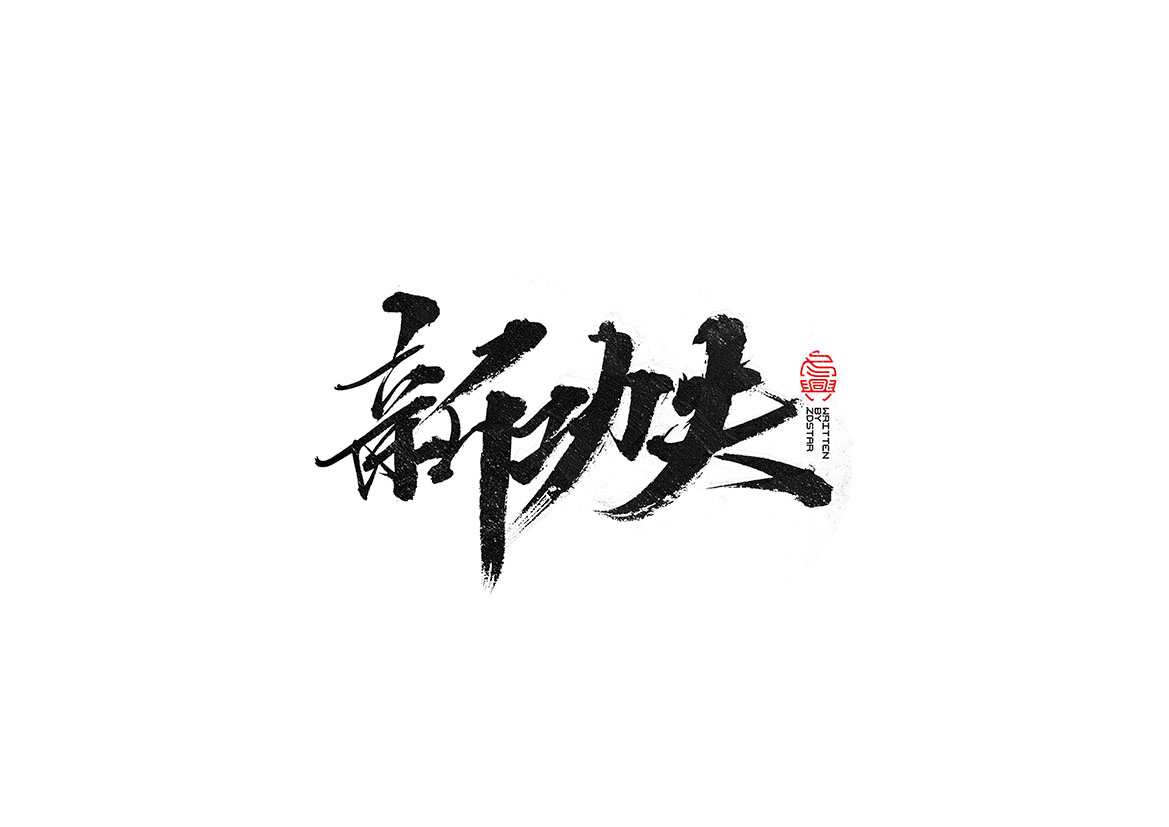 毛筆書寫<2017陸月－Ⅱ>