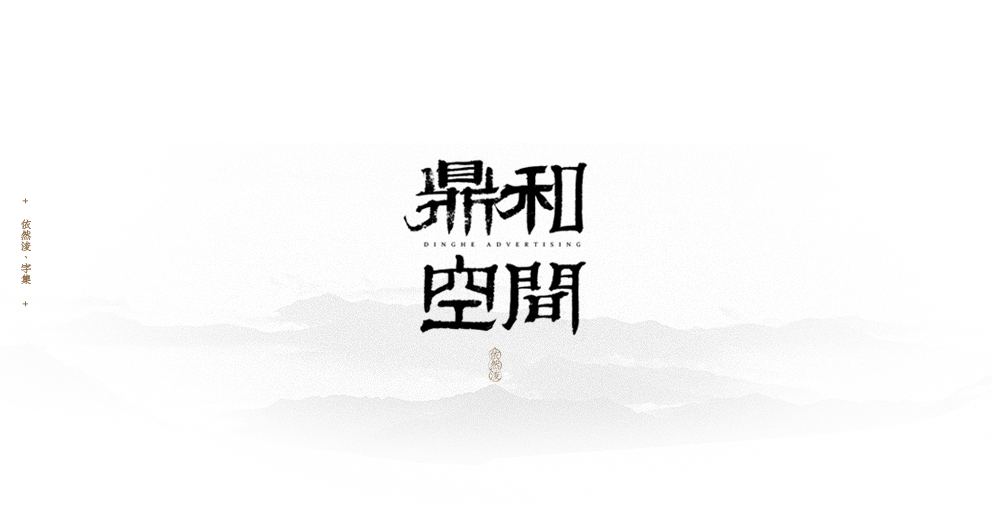 依然浚 | 字集