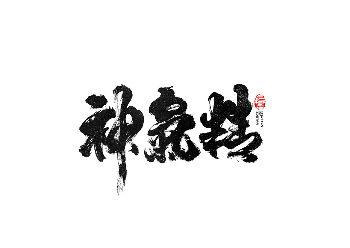 毛筆書寫<2017陸月－Ⅱ>