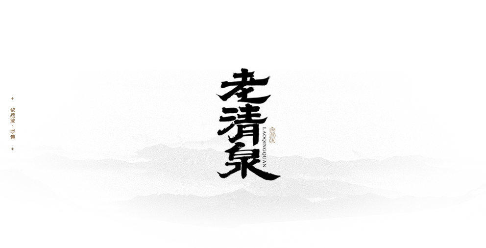 依然浚 | 字集