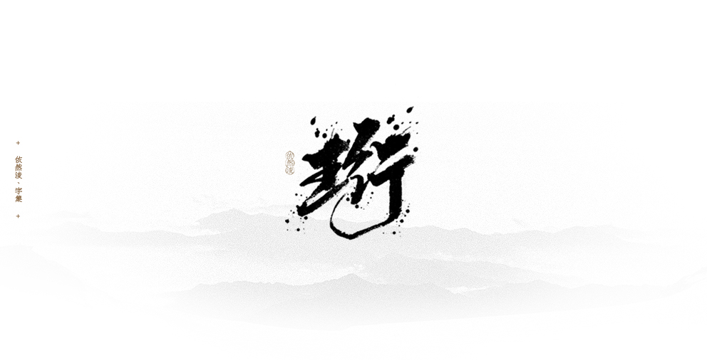 依然浚 | 字集