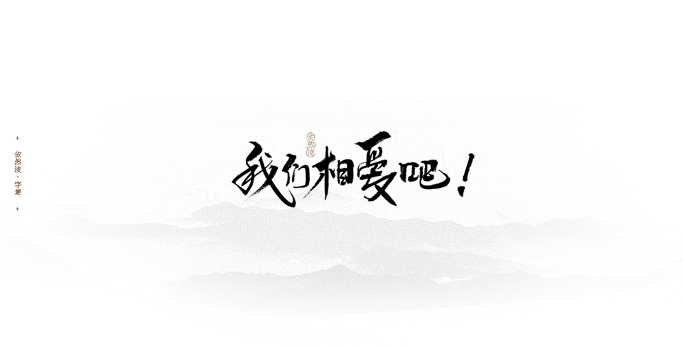 依然浚 | 字集