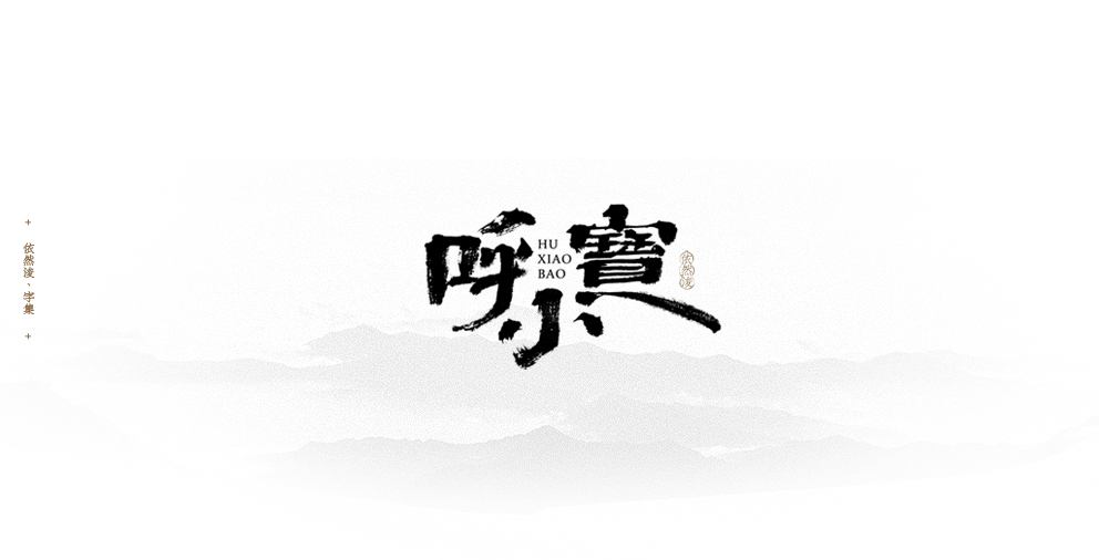 依然浚 | 字集