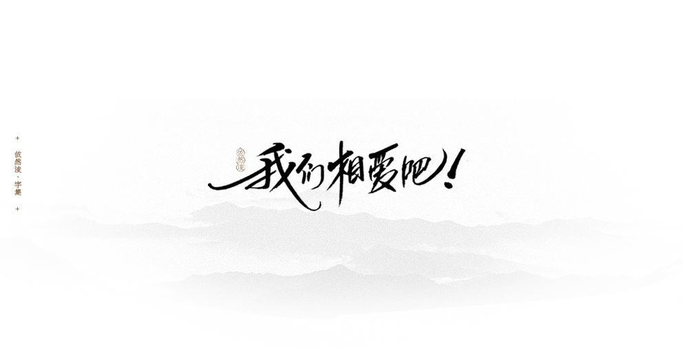 依然浚 | 字集