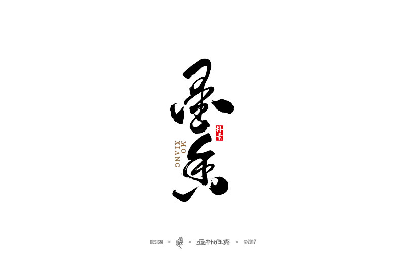 2017上半年書(shū)法字體精選