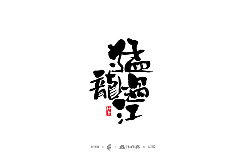 2017上半年書(shū)法字體精選