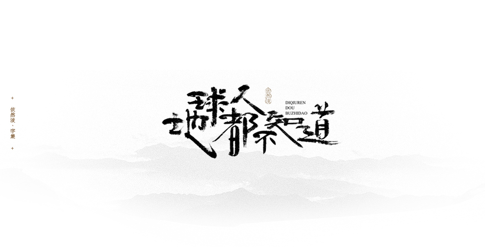 依然浚 | 字集