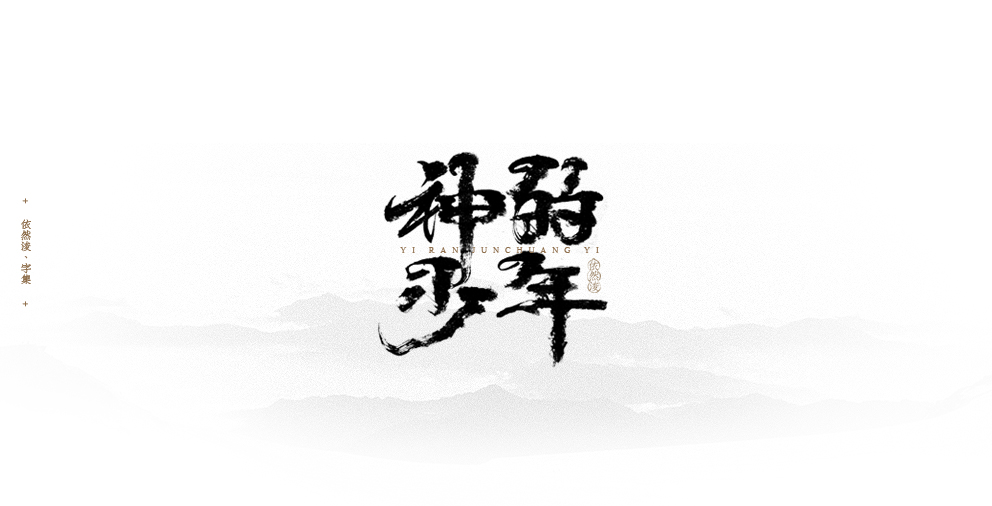 依然浚 | 字集